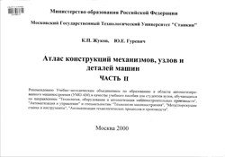 Атлас конструкций механизмов, узлов и деталей машин (часть 2)