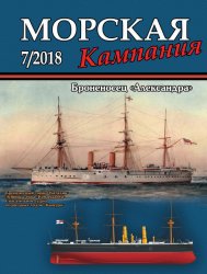 Морская кампания №7 2018