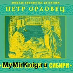 Шерлок Холмс в Сибири (Аудиокнига)