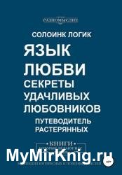 Язык любви. Секреты удачливых любовников