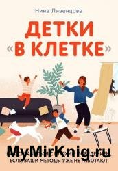Детки «в клетке». Как справиться с плохим поведением, если ваши методы уже не работают