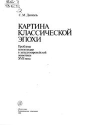 Картина классической эпохи. Проблема композиции в западноевропейской живописи XVII века