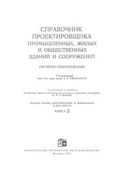 Справочник проектировщика промышленных, жилых и общественных зданий и сооружений (том 2)