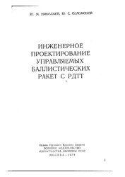 Инженерное проектирование управляемых баллистических ракет с РДТТ