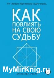 Как повлиять на свою судьбу?