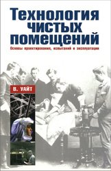 Технология чистых помещений. Основы проектирования, испытаний и эксплуатации