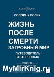 Жизнь после смерти. Загробный мир