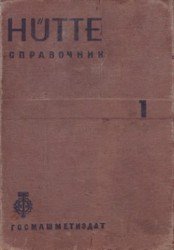 Справочник для инженеров, техников и студентов (том 1)