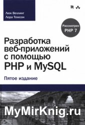 Разработка веб-приложений с помощью PHP и MySQL (2017)