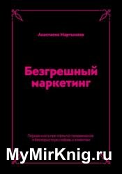 Безгрешный маркетинг. Первая книга про inbound-продвижение и бескорыстную любовь к клиентам