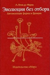 Эволюция без отбора. Автоэволюция формы и функции