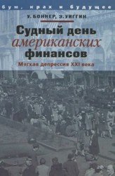Судный день американских финансов. Мягкая депрессия XXI века
