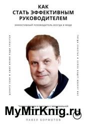 Как стать высокоэффективным руководителем