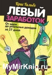 Левый заработок: от идеи до реальных доходов за 27 дней
