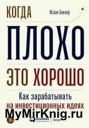 Когда плохо – это хорошо. Как зарабатывать на инвестиционных идеях