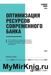 Оптимизация ресурсов современного банка