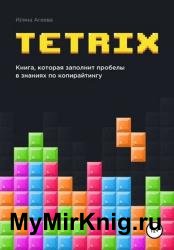 TetriX: книга, которая заполнит пробелы в знаниях по копирайтингу
