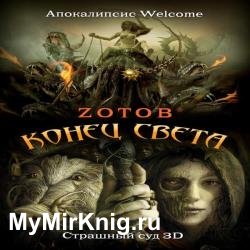 Апокалипсис Welcome: Страшный Суд 3D (Аудиокнига) читает Nikey MC