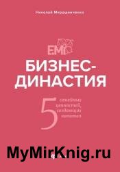 Бизнес-династия. 5 семейных ценностей, создающих капитал