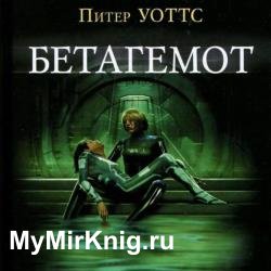 Бетагемот (Аудиокнига)