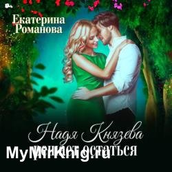 Надя Князева решает остаться (Аудиокнига)