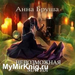 Невозможная магия (Аудиокнига)