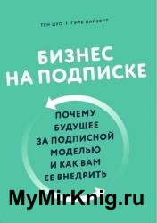 Бизнес на подписке. Почему будущее за подписной моделью и как вам ее внедрить