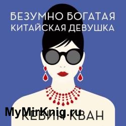 Безумно богатая китайская девушка (Аудиокнига)