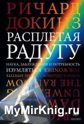Расплетая радугу. Наука, заблуждения и потребность изумляться