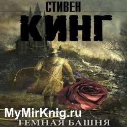 Темная башня (Аудиокнига)