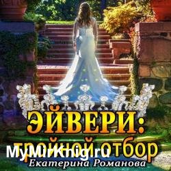 Эйвери: тройной отбор (Аудиокнига)