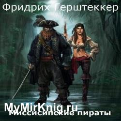 Миссисипские пираты (Аудиокнига)