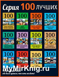 Серия "100 лучших" (33 книги)