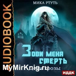 Дети грозы. Зови меня Смерть (Аудиокнига)