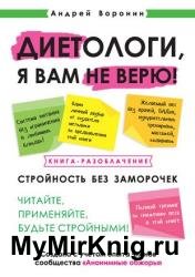 Диетологи, я вам не верю! Книга-разоблачение