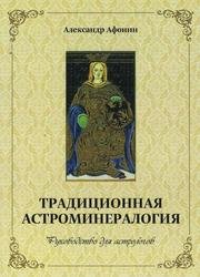 Традиционная астроминералогия. Руководство для астрологов