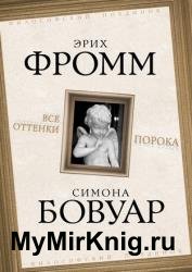 Все оттенки порока