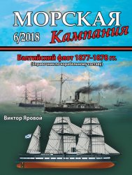 Морская кампания №6 2018