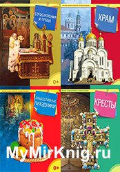 Серия "Малая православная энциклопедия" (16 книг)