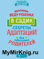 Веду ребенка в садик. Секреты адаптации для заботливых родителей