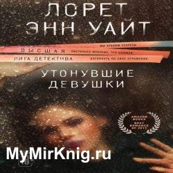 Утонувшие девушки (Аудиокнига)