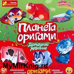 Планета оригами. Домашние животные