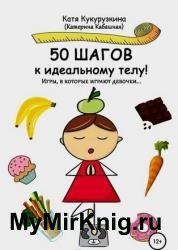 50 шагов к идеальному телу! Игры, в которые играют девочки