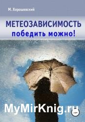 Метеозависимость. Победить можно!