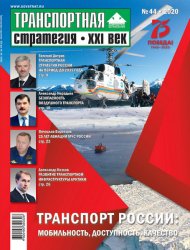 Транспортная стратегия - XXI век №44 2020