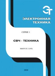 Электронная техника. СВЧ-техника №2 2020