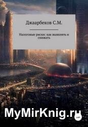 Налоговые риски: как выявлять и снижать