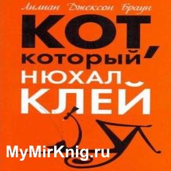 Кот, который нюхал клей (Аудиокнига)