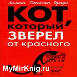 Кот, который зверел от красного (Аудиокнига)