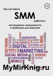Как заставить SMM работать: инструменты, возможности и проблемы для новичков